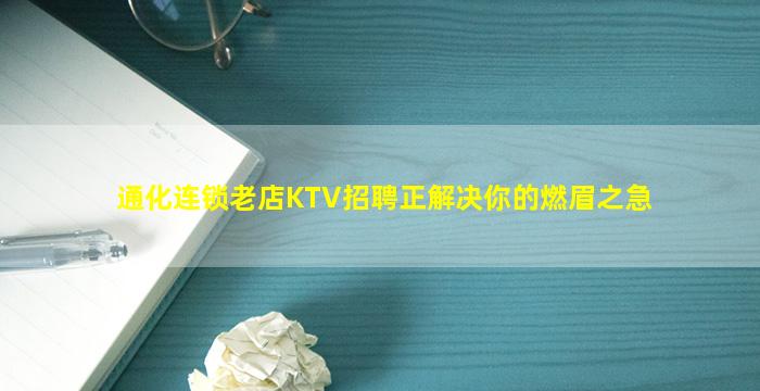 通化连锁老店KTV招聘正解决你的燃眉之急